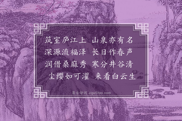 吴当《福泉亭》