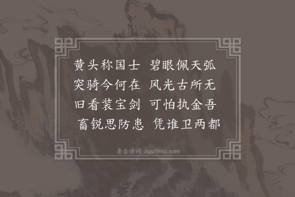 吴当《述感十五首·其九》