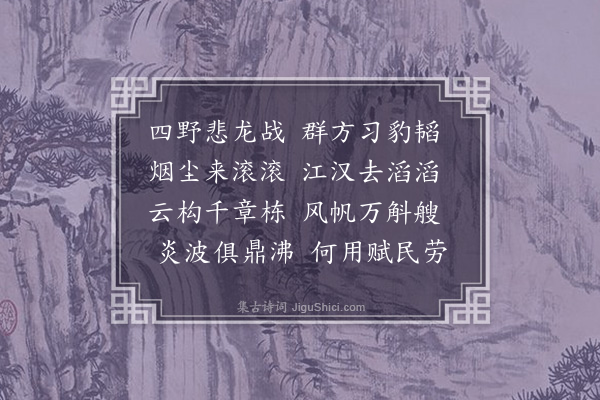 吴当《述感十五首·其十一》