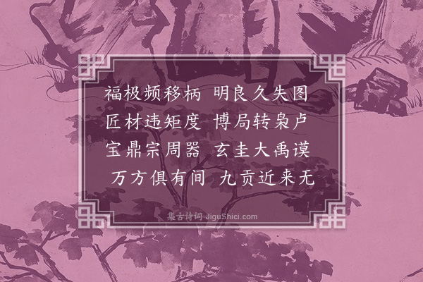 吴当《述感十五首·其十二》