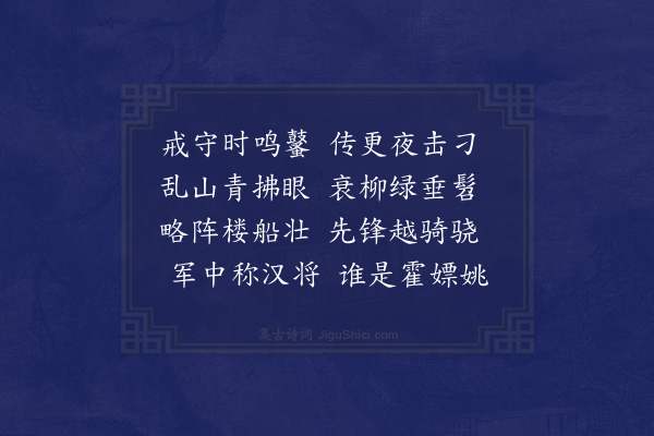 吴当《戒守》