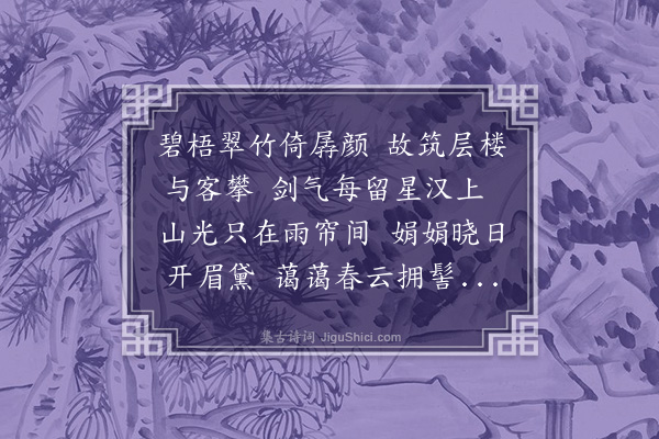 吴当《环翠楼》