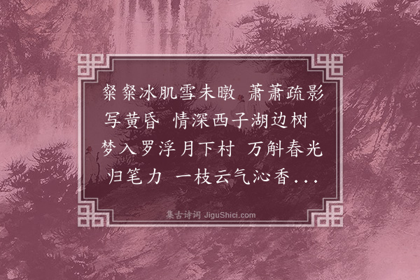 吴当《墨梅》