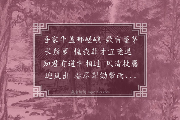 吴当《黄隐士相过次韵》