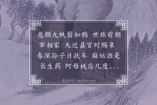 吴当《和虞先生寿京师贾姑诗韵》