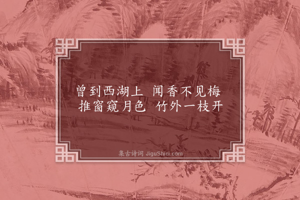 吴当《梅月窗》