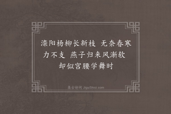 吴当《王继学赋柳枝词十首书于省壁至正十有三年扈跸滦阳左司诸公同追次其韵·其一》