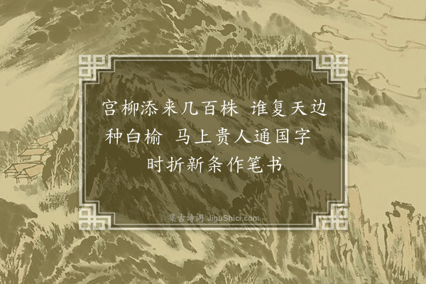 吴当《王继学赋柳枝词十首书于省壁至正十有三年扈跸滦阳左司诸公同追次其韵·其四》