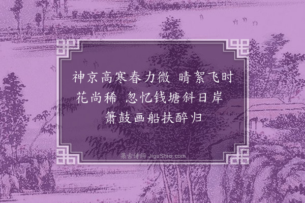 吴当《王继学赋柳枝词十首书于省壁至正十有三年扈跸滦阳左司诸公同追次其韵·其五》