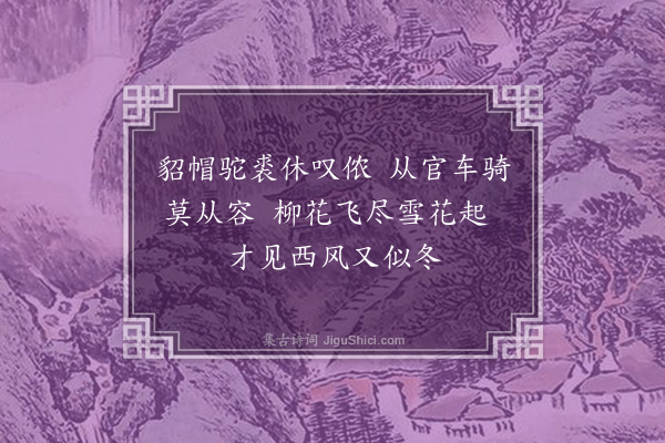 吴当《王继学赋柳枝词十首书于省壁至正十有三年扈跸滦阳左司诸公同追次其韵·其十》