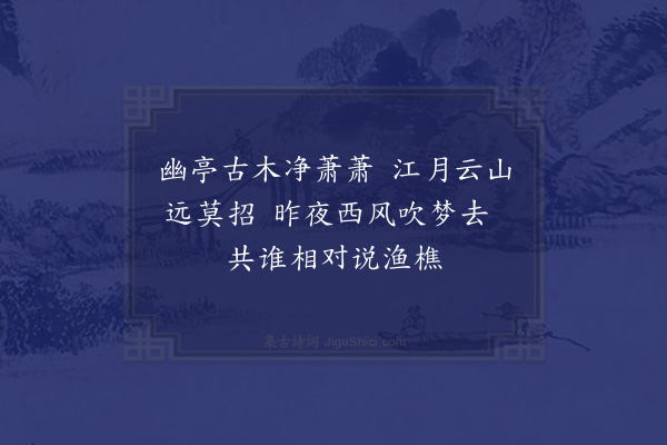 吴当《云林亭》