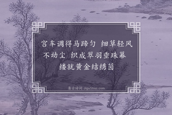 吴当《竹枝词和歌韵自扈跸上都自沙岭至滦京所作·其三》