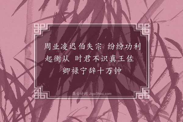 吴当《读史·其一》