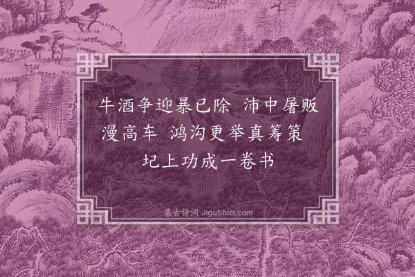 吴当《读史·其二》