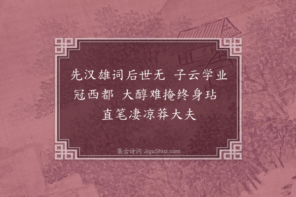 吴当《读史·其八》