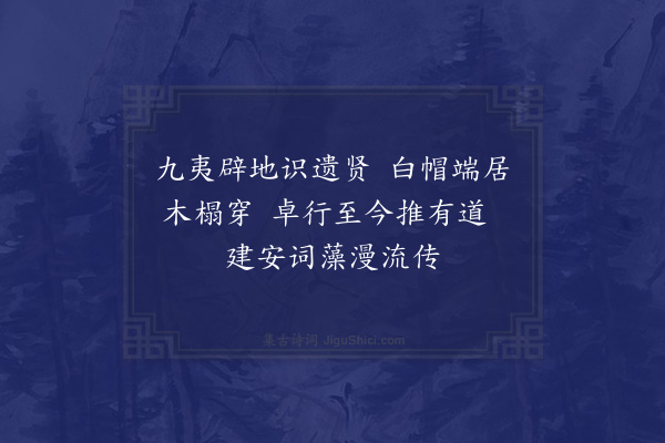 吴当《读史·其十一》