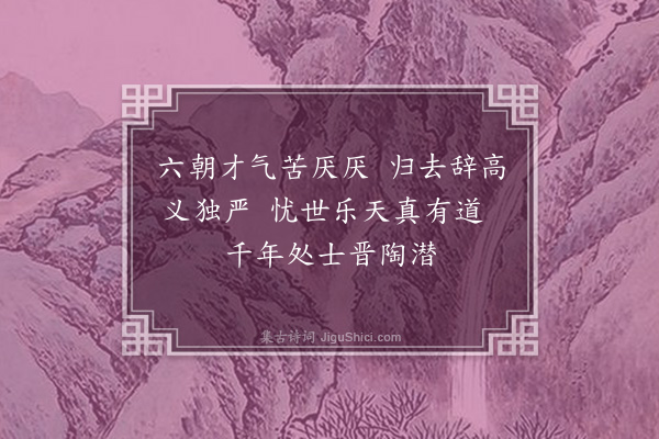 吴当《读史·其十四》