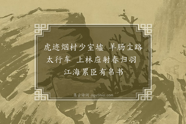 吴当《春思》