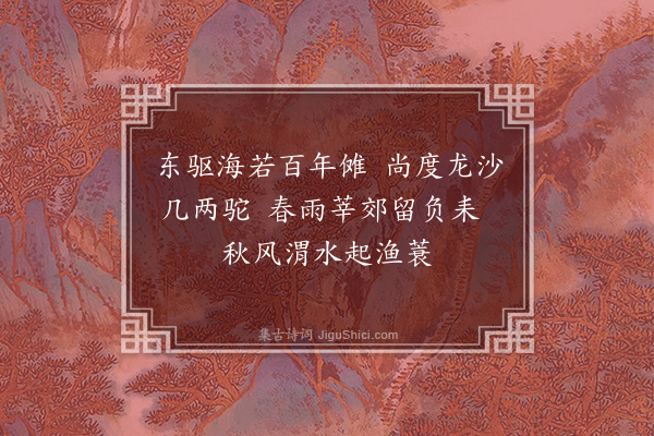 吴当《与同馆戏续前韵·其一》