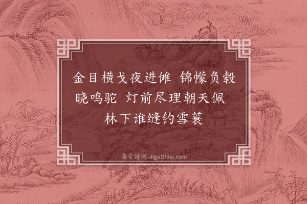 吴当《与同馆戏续前韵·其四》