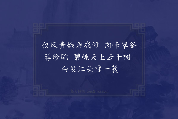 吴当《与同馆戏续前韵·其五》