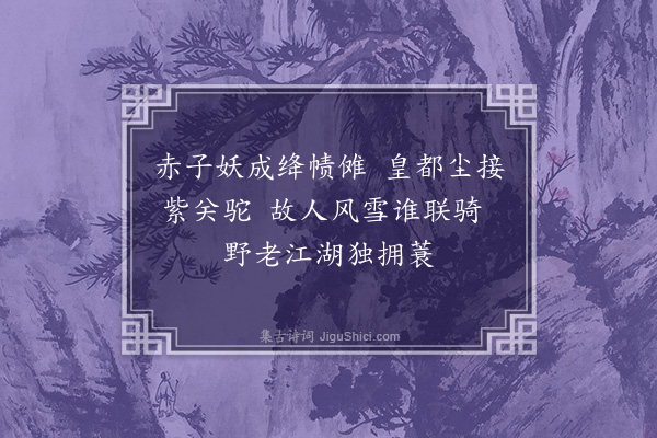 吴当《与同馆戏续前韵·其八》