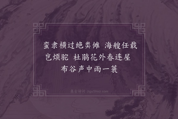 吴当《与同馆戏续前韵·其九》