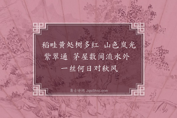 吴当《咏归·其三》