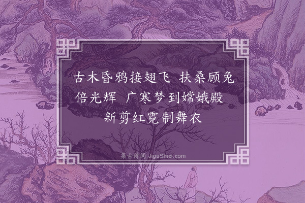 吴当《中秋对月口号·其一》