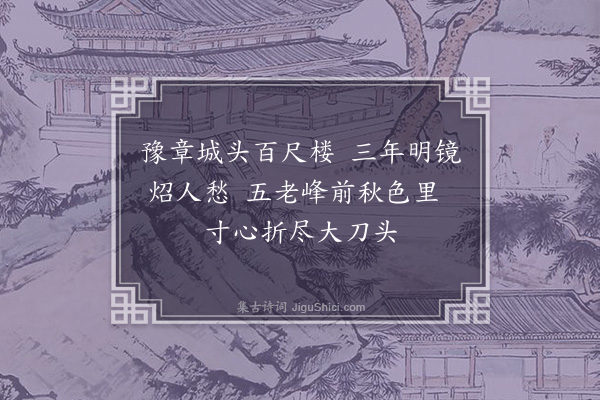 吴当《中秋对月口号·其三》