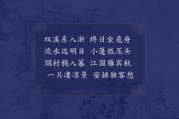 金涓《舟次渔浦》