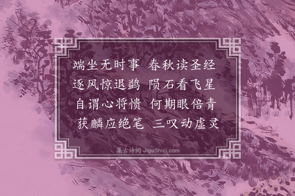 金涓《次杨仲齐韵·其一》