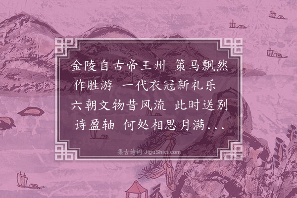 金涓《送李子威之金陵》