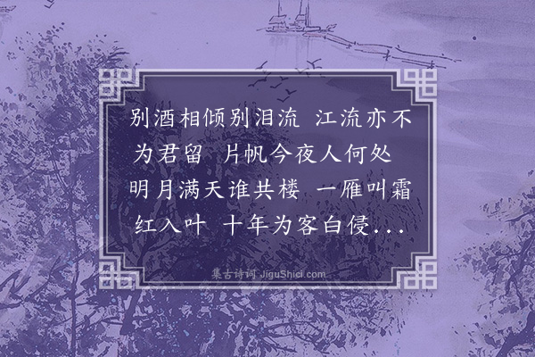 金涓《秋江话别》