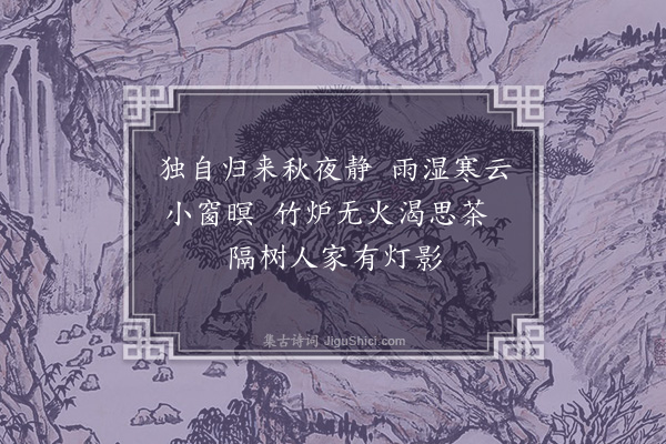 金涓《秋夜》