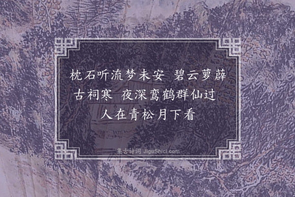 金涓《游赤松·其一》