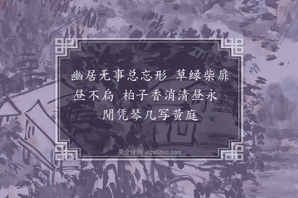金涓《幽兴·其二》