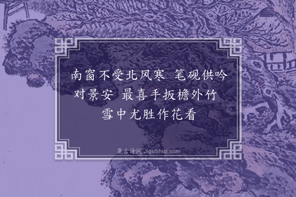 金涓《南窗》