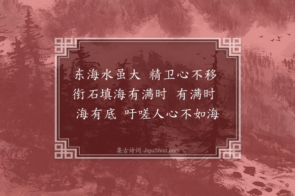 郭翼《精卫操》