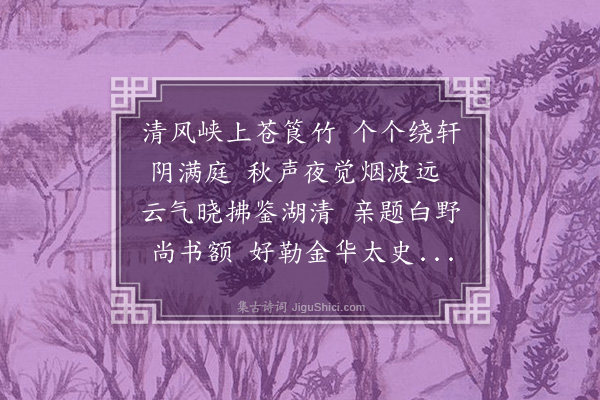 郭翼《苍筤竹轩》