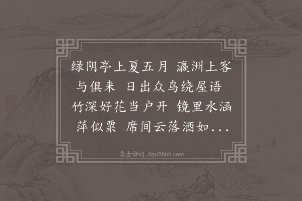 郭翼《绿阴亭》