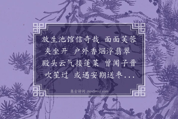 郭翼《放生池》