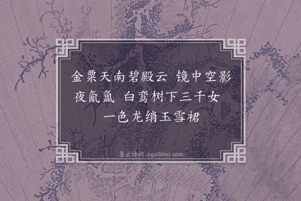 郭翼《游仙词八首·其二·其二》