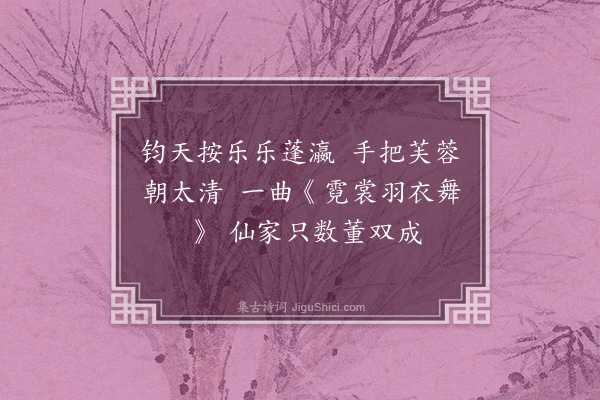 郭翼《游仙词八首·其八·其八》