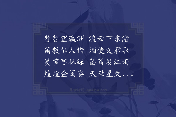 郭翼《燕娄东园分韵得五字》