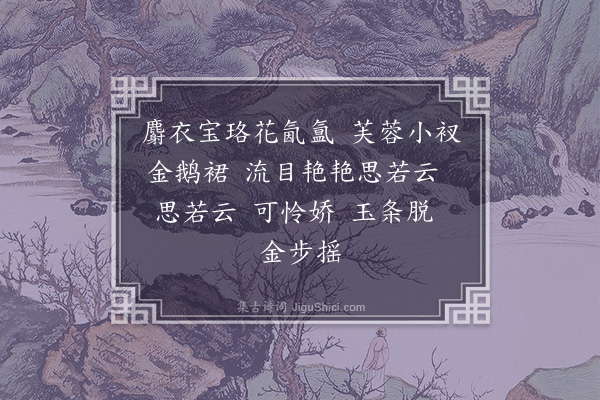 郭翼《游女曲》