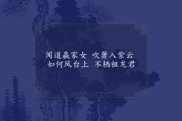 郭翼《凤台曲》