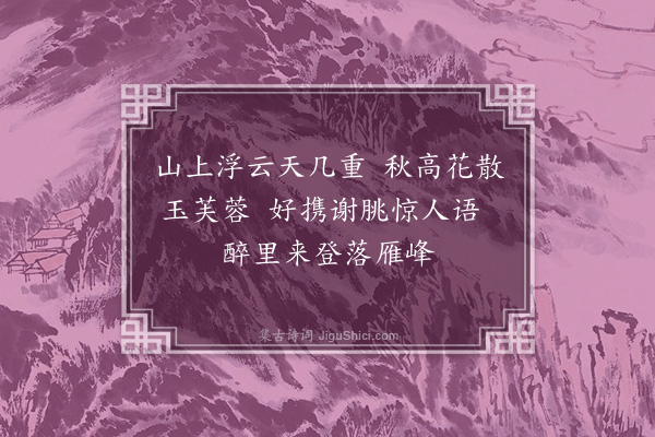 郭翼《题秋山图》