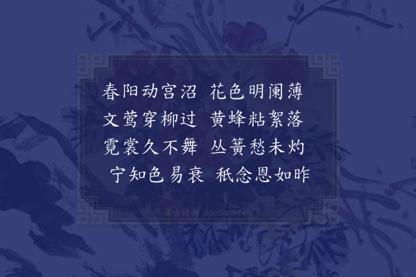 郭翼《春愁曲》