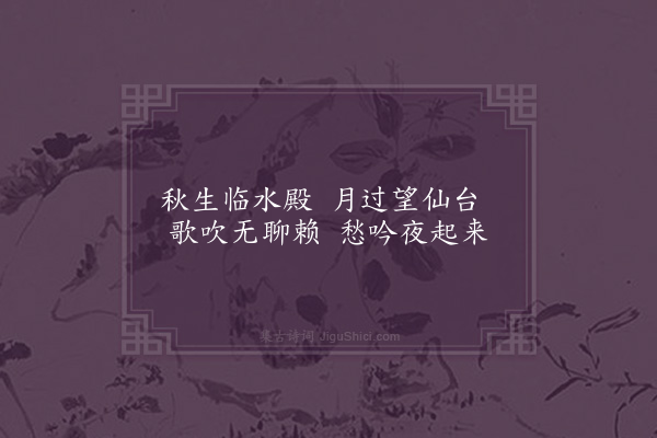 郭翼《夜起来》